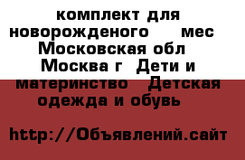 комплект для новорожденого 1-4 мес - Московская обл., Москва г. Дети и материнство » Детская одежда и обувь   